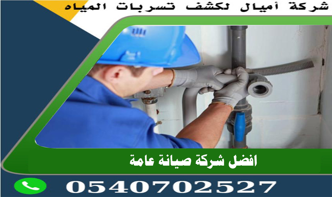 كشف تسربات المياه بمكة