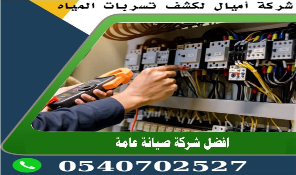 شركة صيانة عامة بجدة