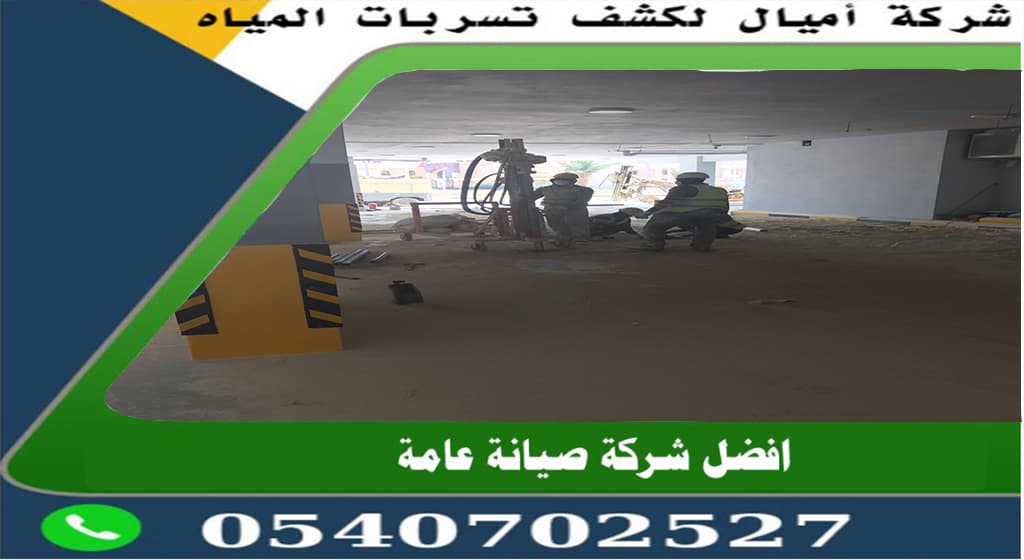 حقن خرسانة المباني بجدة