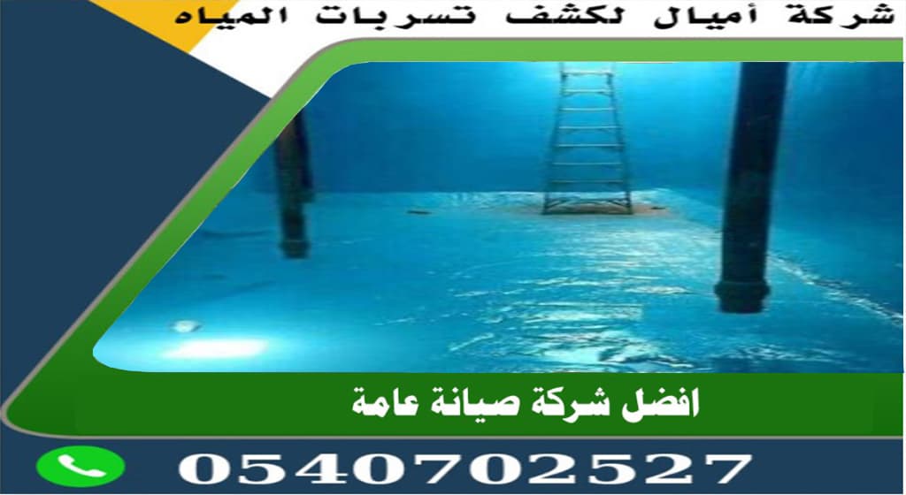 كشف تسربات الخزانات بجدة