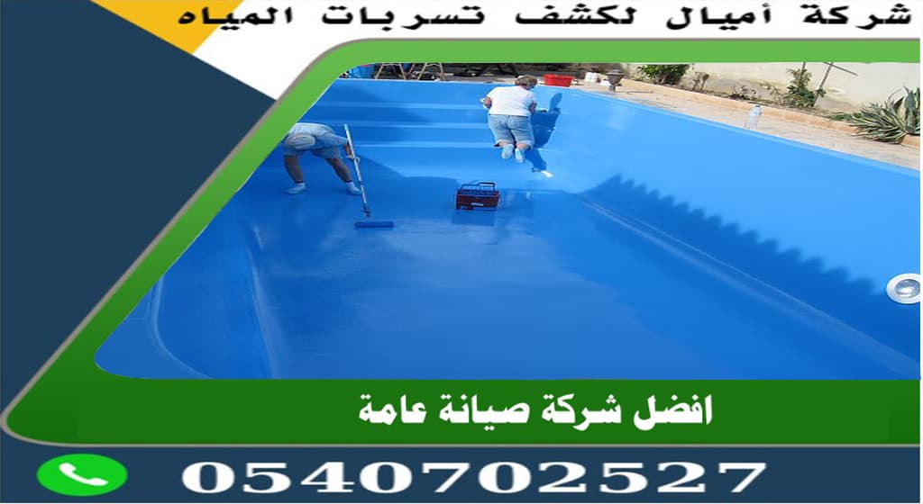 شركة عزل مسابح في جدة