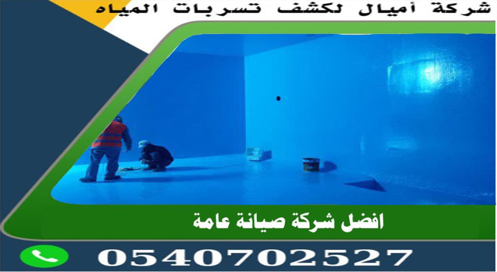 عزل الخزانات الخرسانية بجدة