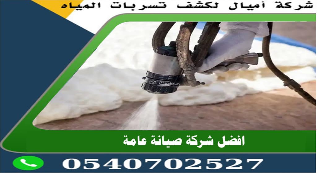 عزل الاسطح بالفوم جدة