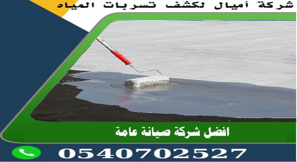 شركة عزل الاسطح من الرطوبة بجدة