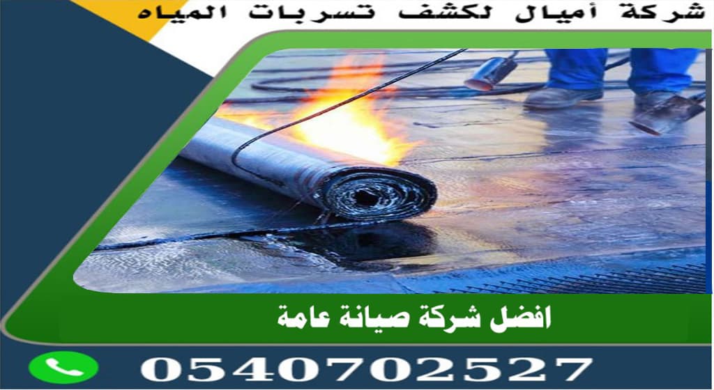 افضل عوازل الاسطح بجدة