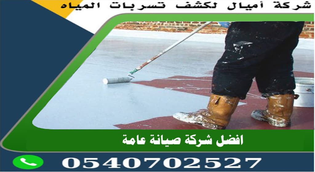 افضل عوازل الاسطح بجدة