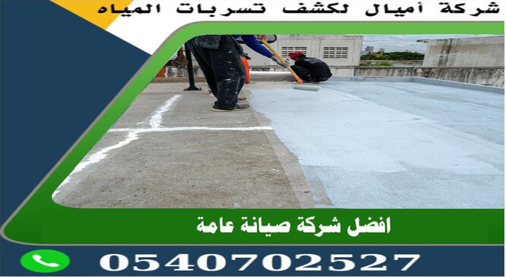 افضل شركة عزل اسطح بجدة