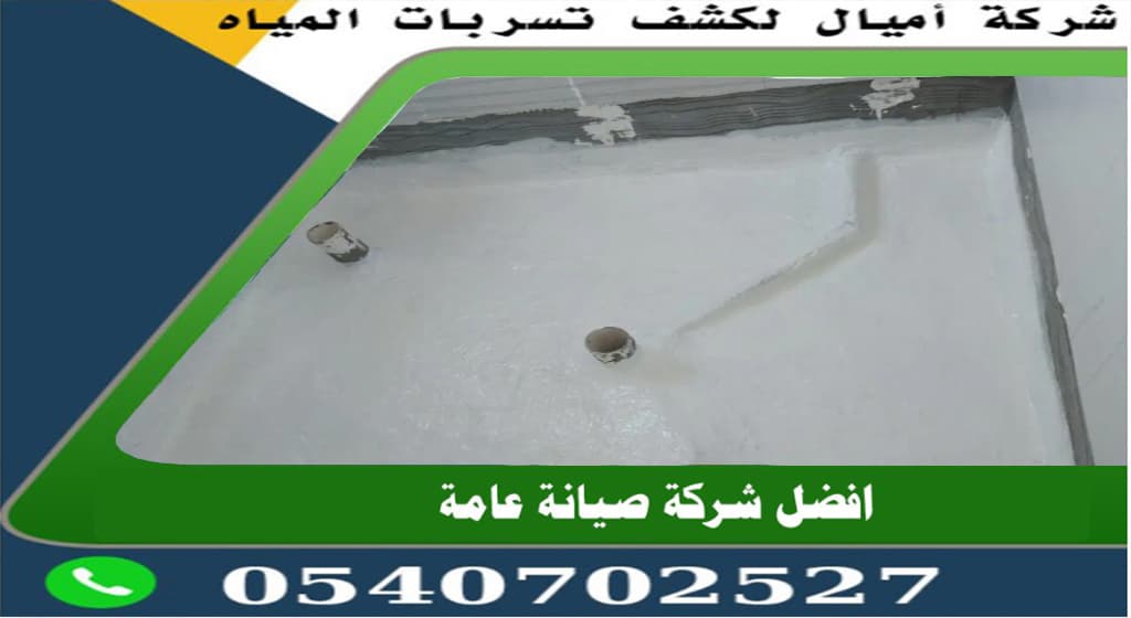 أرخص شركة عزل حمامات في مكة