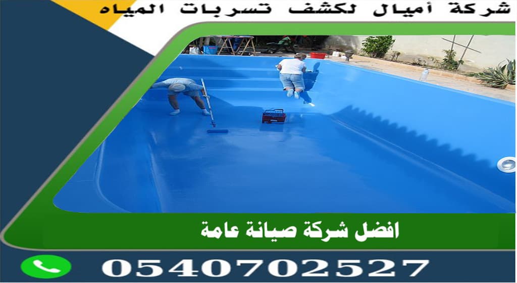 عزل المسابح بعد البلاط بجدة