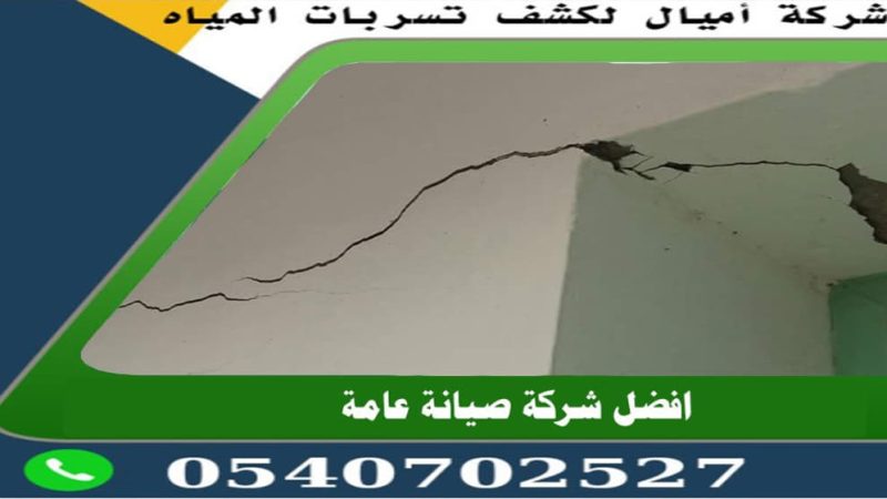شركة علاج تشققات الجدران بجدة