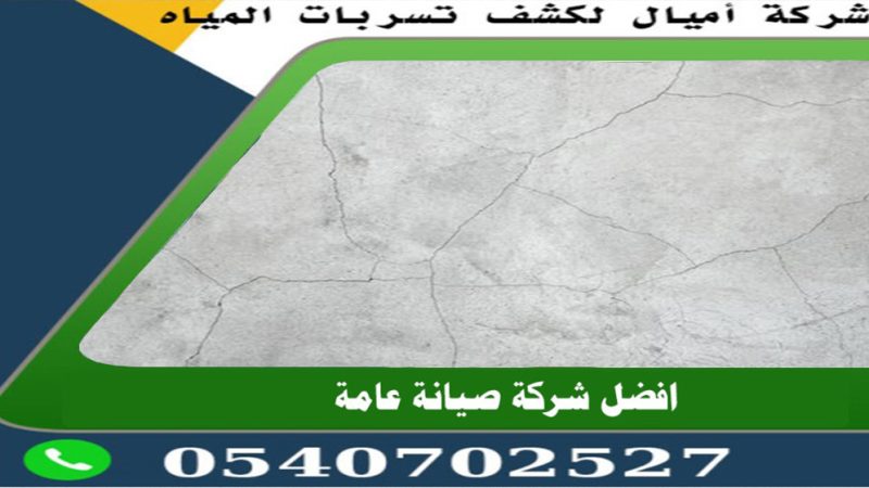 علاج تشققات السقف بعد الصب بجدة