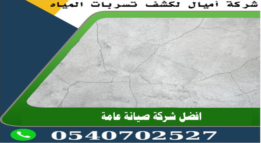 علاج تشققات السقف بعد الصب بجدة