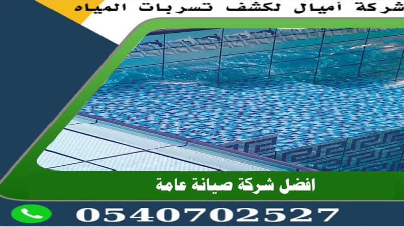شركة عزل مسابح في جدة