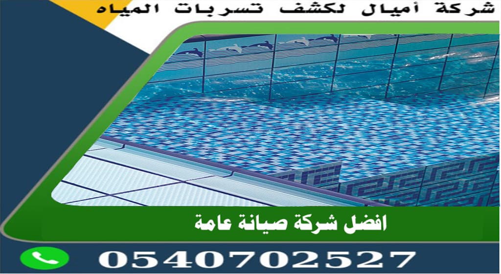 شركة عزل مسابح في جدة
