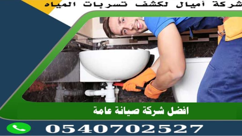 كشف تسربات المياه بمكة