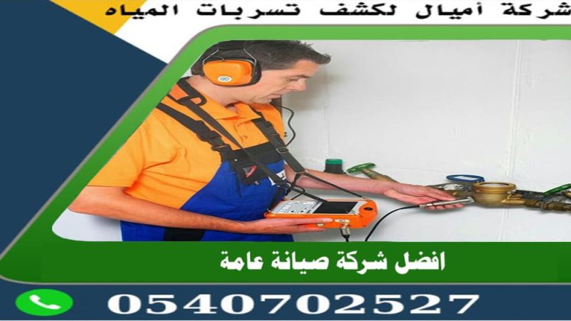 شركة كشف تسربات المياه بجدة