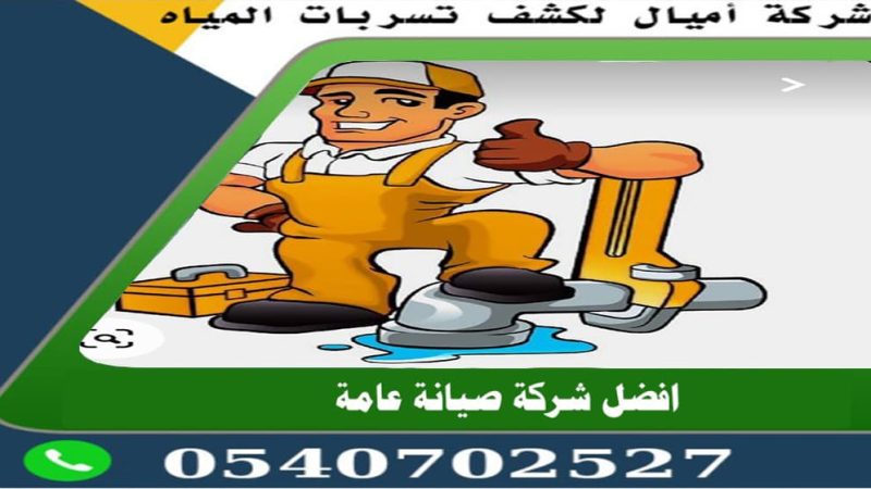 أفضل شركة كشف تسربات المياه بجدة
