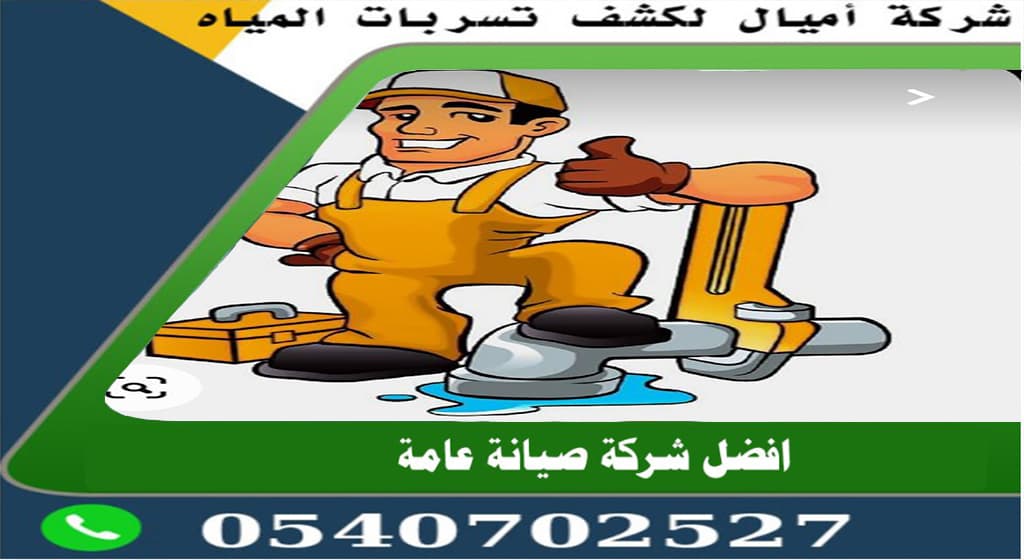 أفضل شركة كشف تسربات المياه بجدة