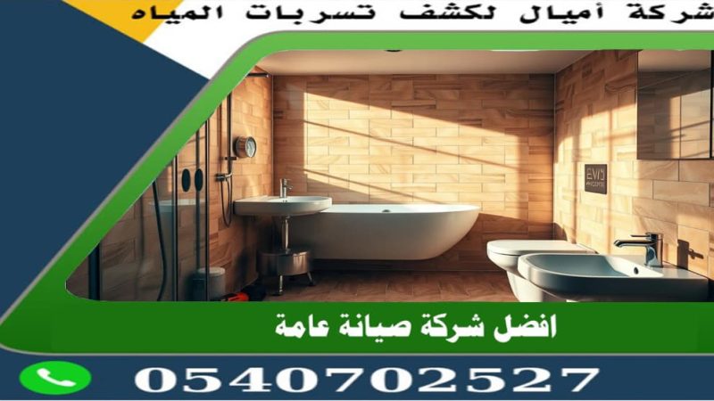 شركة صيانة حمامات بجدة