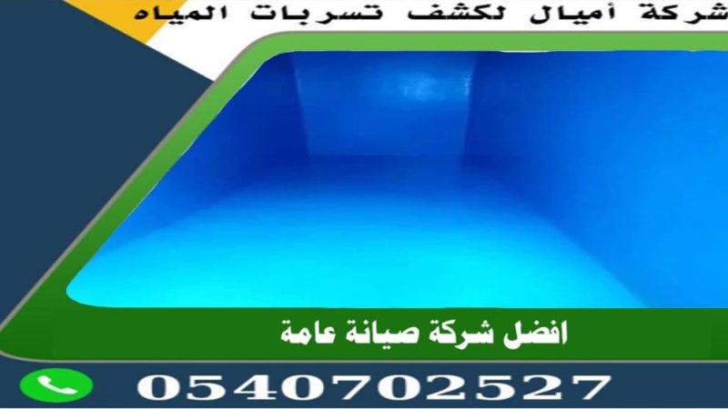 عزل الخزانات الخرسانية بجدة