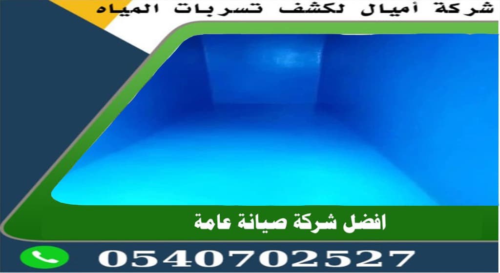 عزل الخزانات الخرسانية بجدة