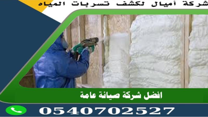ارخص شركة عزل فوم بجدة