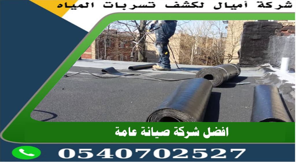 افضل عوازل الاسطح بجدة