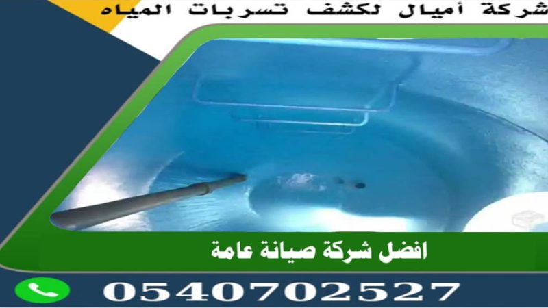 كشف تسربات الخزانات بجدة