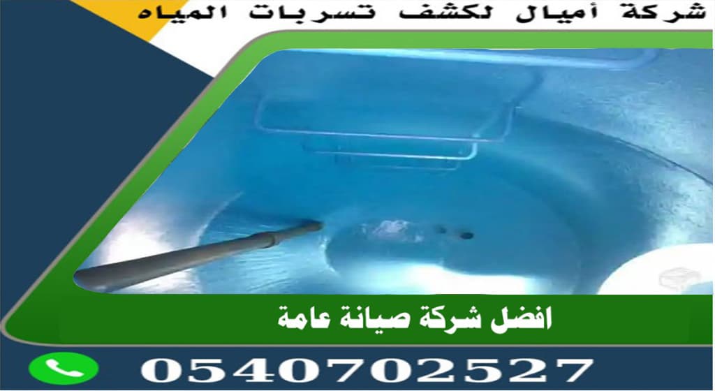 كشف تسربات الخزانات بجدة