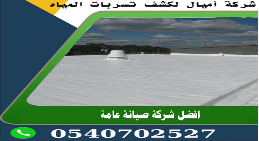 شركه عزل فوم عزل الأسطح بجده