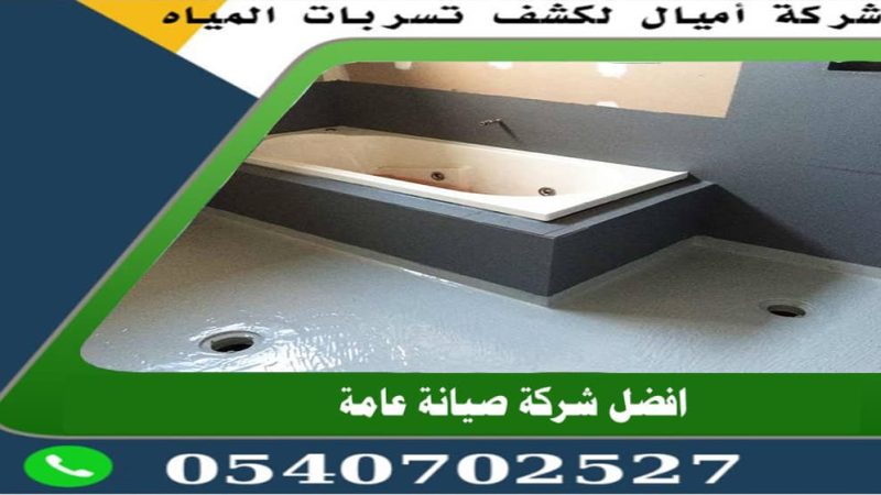 شركة عزل حمامات في جدة