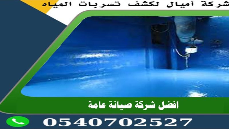 شركة عزل أسطح في جدة