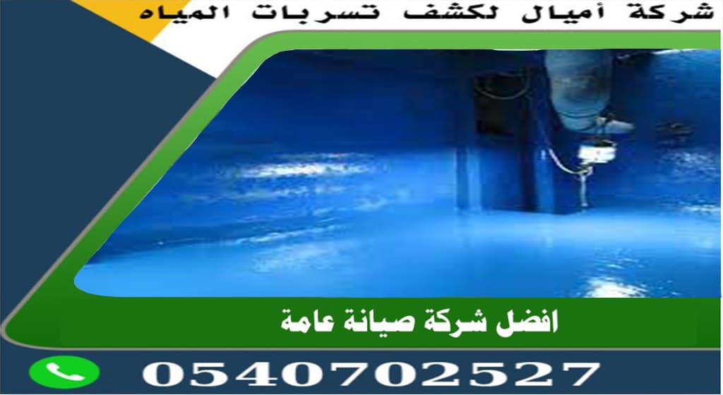 شركة عزل أسطح في جدة