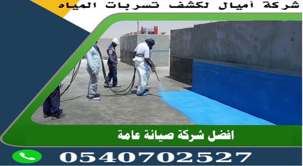 شركة عوازل الاسطح بجدة