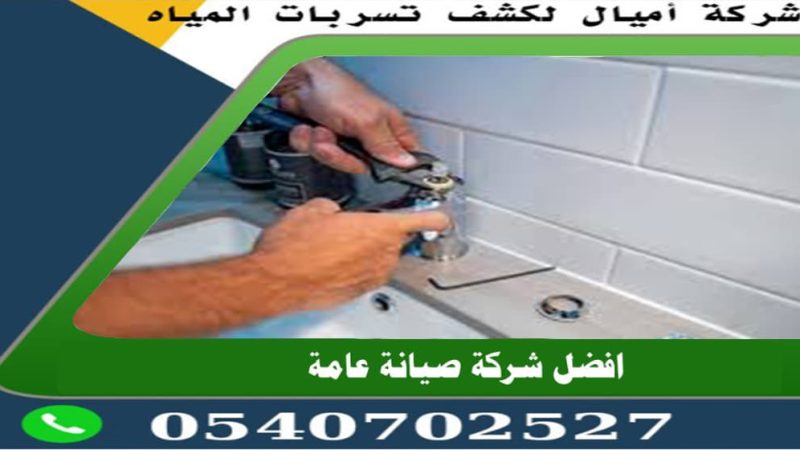 شركه كشف تسريب المياه بجدة