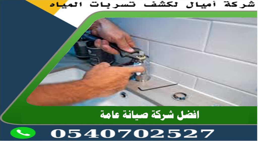 شركه كشف تسريب المياه بجدة