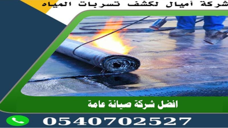 شركة عزل الاسطح من الرطوبة بجدة