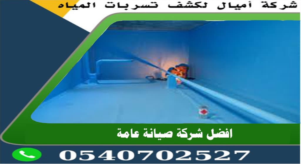 عزل خزان أرضي داخلي بمكة