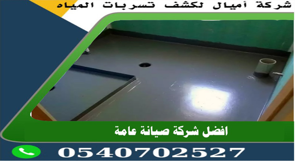 أرخص شركة عزل حمامات في مكة