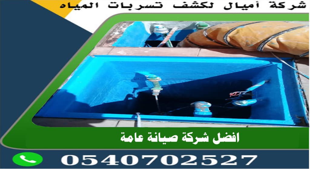 عزل الخزانات الأرضية من الداخل بمكة