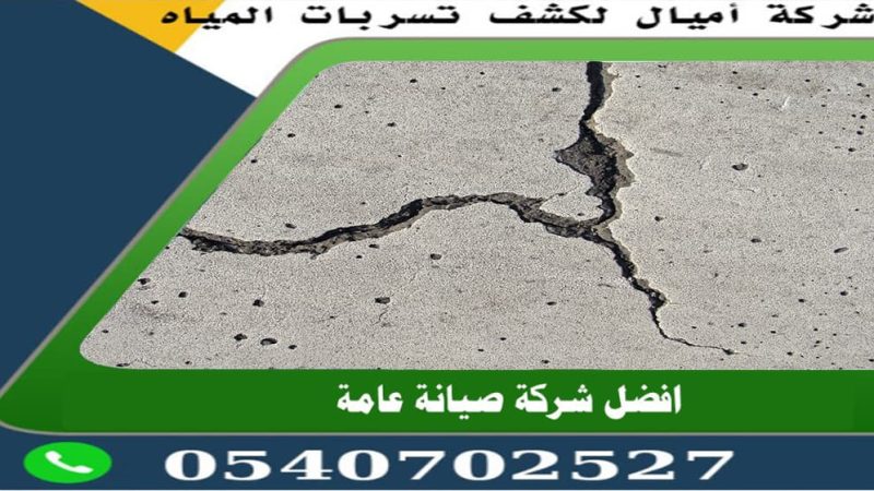 طريقة سد شقوق السطح بجدة