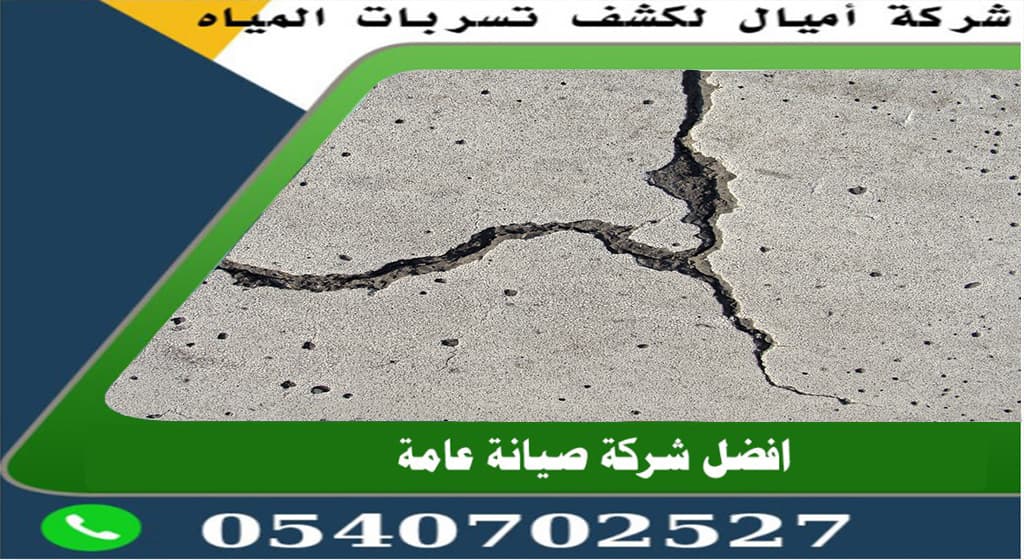 طريقة سد شقوق السطح بجدة