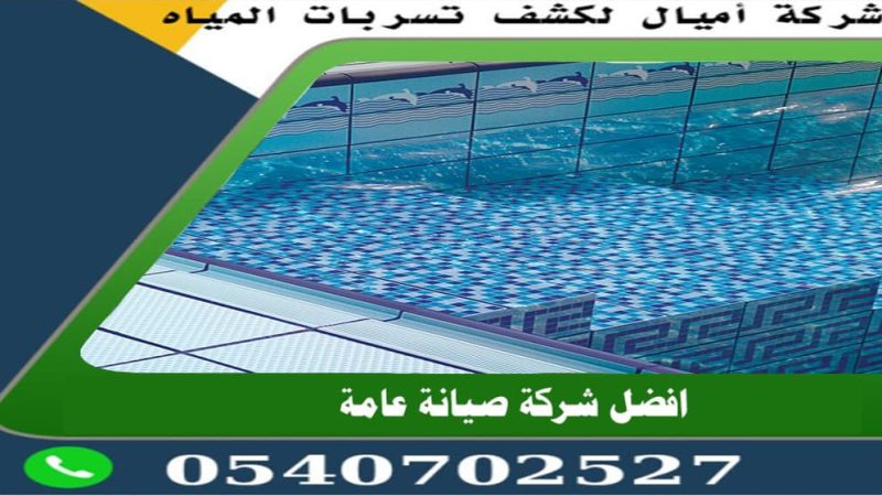 عزل المسابح بعد البلاط بجدة