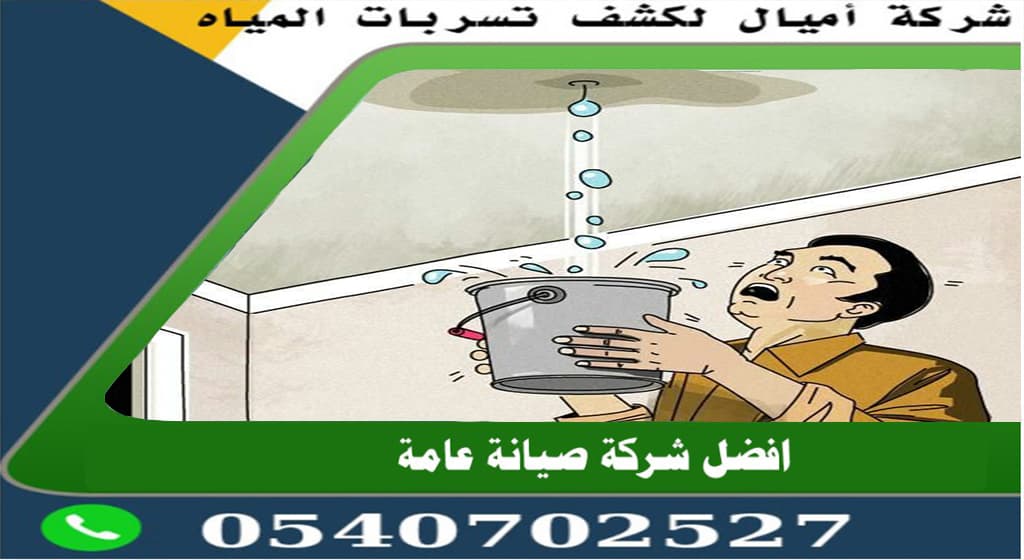 شركة حل ارتفاع فاتورة المياه بجدة