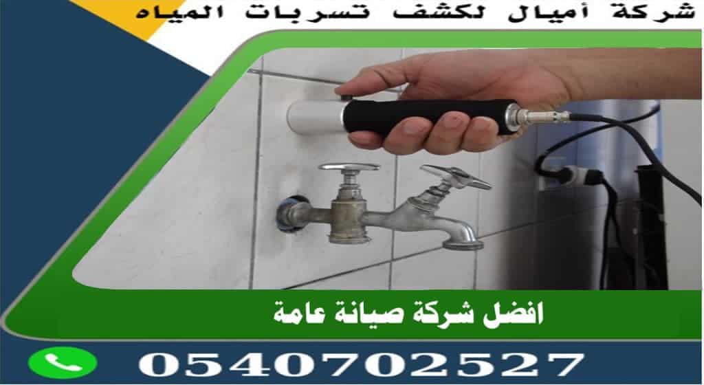 شركة اصلاح تسربات المياه بجدة