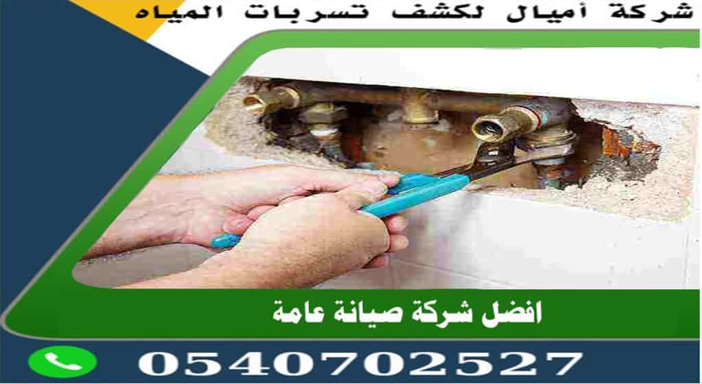 افضل شركة كشف تسربات المياه بجدة