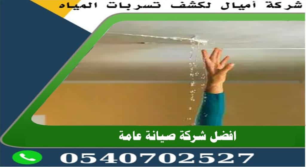 شركات كشف تسربات المياه بجدة