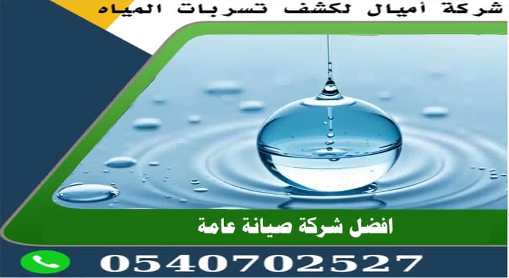 شركة اصلاح تسربات المياه بجدة