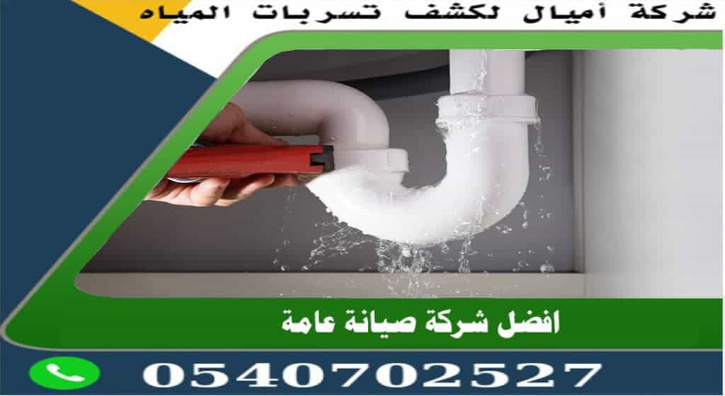 كشف تسريب المياه بجده