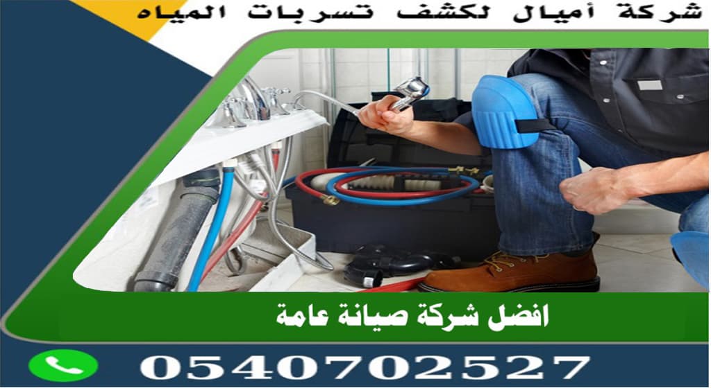 كشف تسرب المياه تحت البلاط بجدة